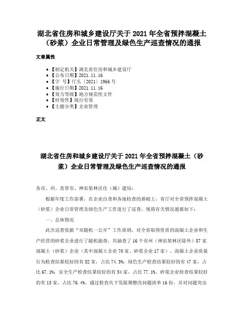 湖北省住房和城乡建设厅关于2021年全省预拌混凝土（砂浆）企业日常管理及绿色生产巡查情况的通报