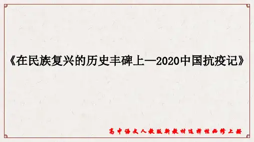 统编版 高中语文选择性必修上册 4《在民族复兴的历史丰碑上—2020中国抗疫记》课件2