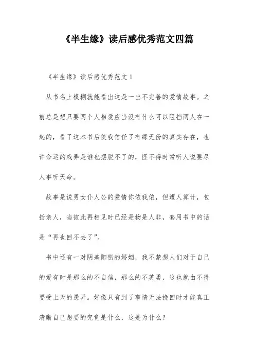 《半生缘》读后感优秀范文四篇