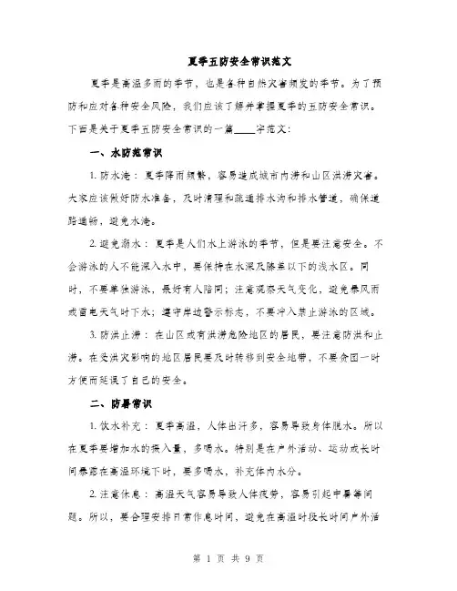 夏季五防安全常识范文(三篇)