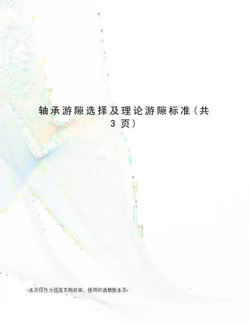 轴承游隙选择及理论游隙标准