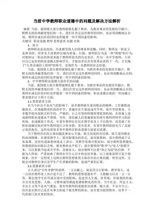 当前中学教师职业道德中的问题及解决方法解析