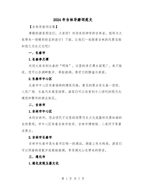 2024年吉林导游词范文（3篇）