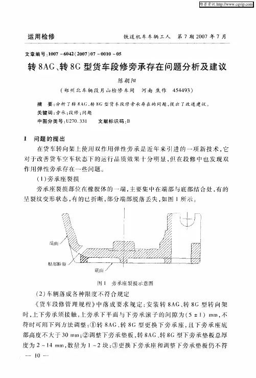 转8AG、转8G型货车段修旁承存在问题分析及建议