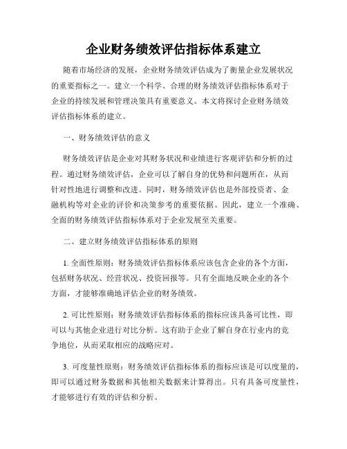 企业财务绩效评估指标体系建立