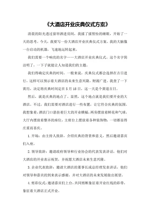 大酒店开业庆典仪式方案