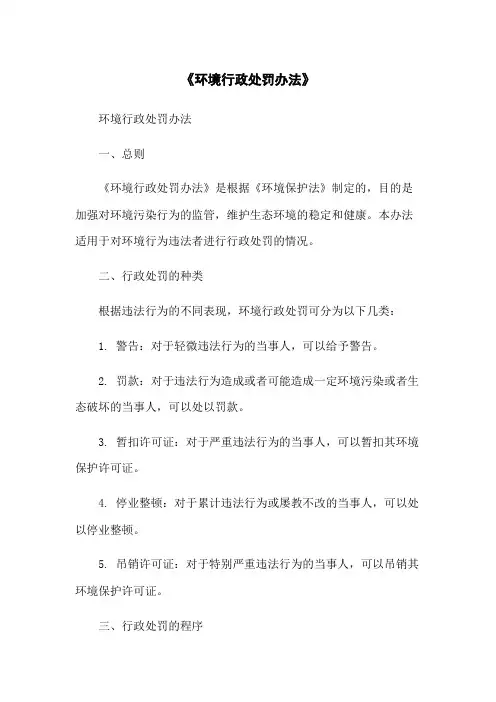 《环境行政处罚办法》