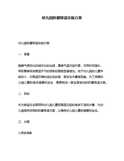 幼儿园防暑降温实施方案