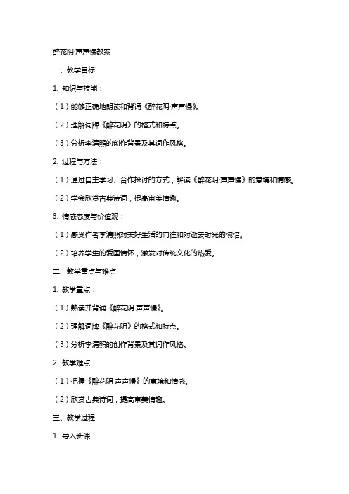 醉花阴声声慢教案