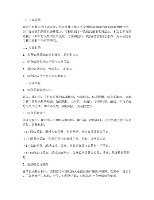 信息采集实训报告