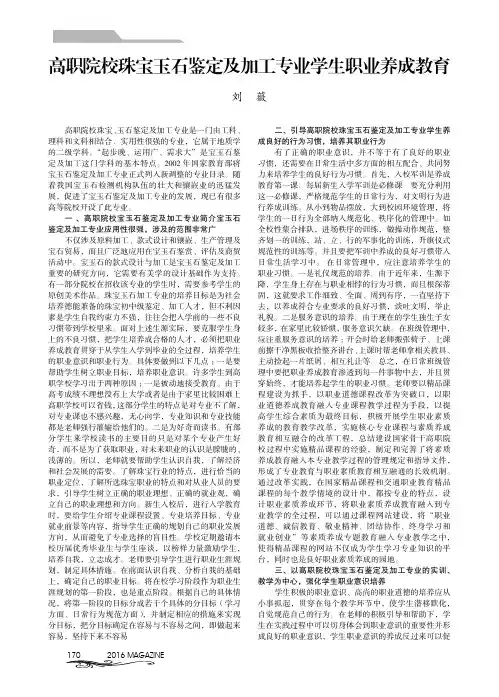 高职院校珠宝玉石鉴定及加工专业学生职业养成教育