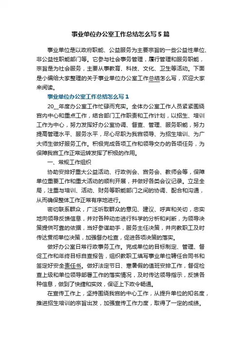事业单位办公室工作总结怎么写5篇