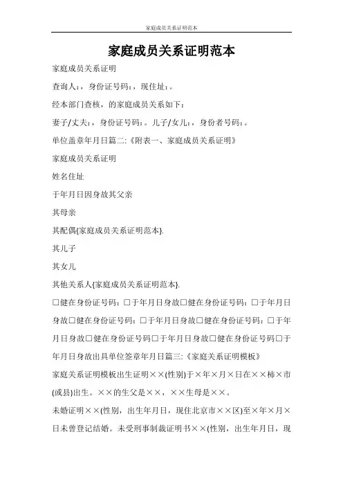 条据书信 家庭成员关系证明范本