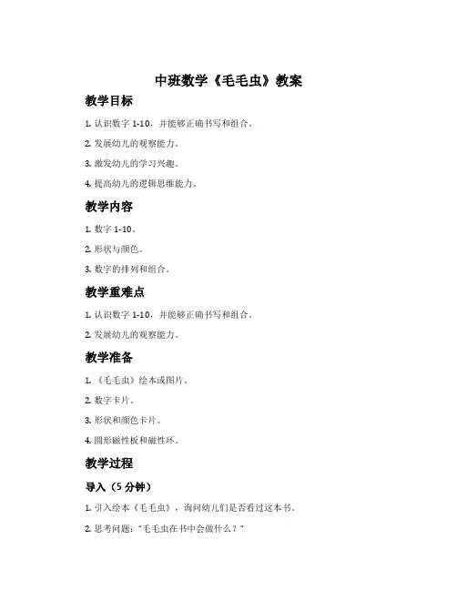 中班数学《毛毛虫》教案