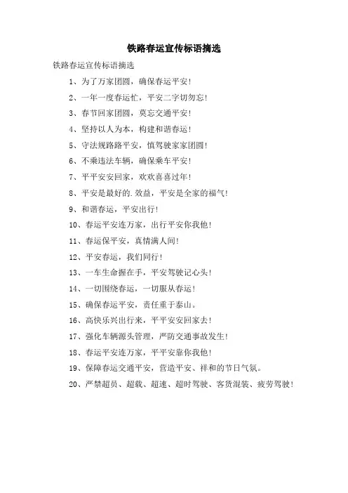 铁路春运宣传标语摘选.doc