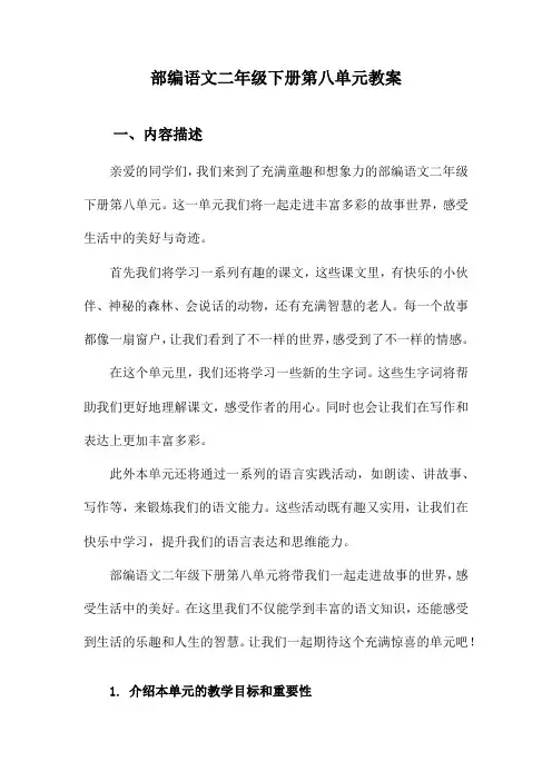 部编语文二年级下册第八单元教案