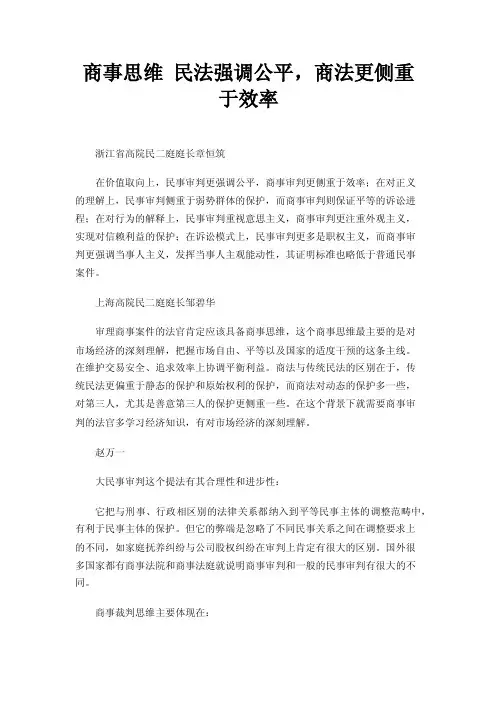 商事思维民法强调公平，商法更侧重于效率