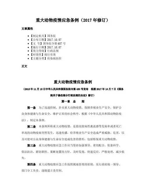 重大动物疫情应急条例（2017年修订）