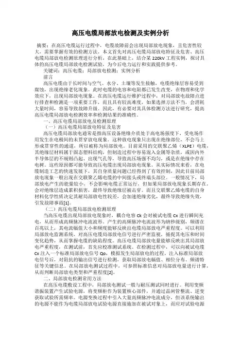 高压电缆局部放电检测及实例分析