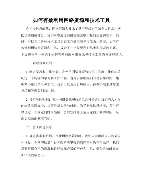 如何有效利用网络资源和技术工具