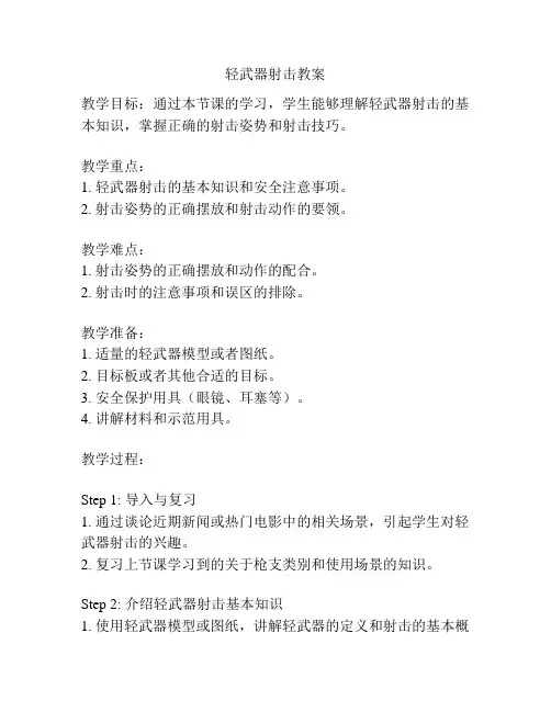 轻武器射击教案