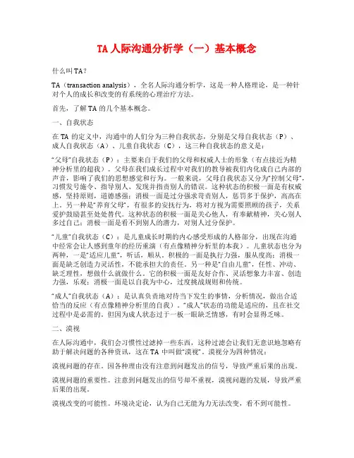 TA人际沟通分析学(一)基本概念