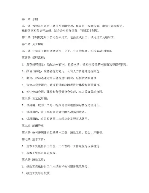 公司员工聘用及薪管理制度