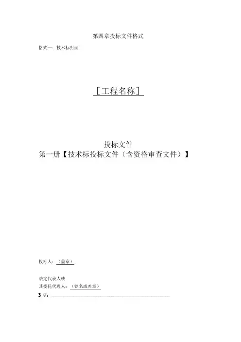 第四章投标文件格式格式一技术标封面工程名称