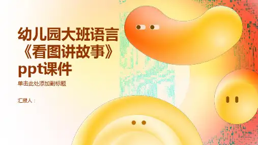 幼儿园大班语言《看图讲故事》ppt课件