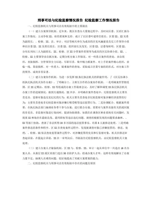 刑事司法与纪检监察情况报告纪检监察工作情况报告