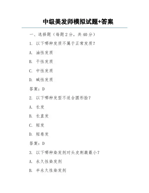 中级美发师模拟试题+答案