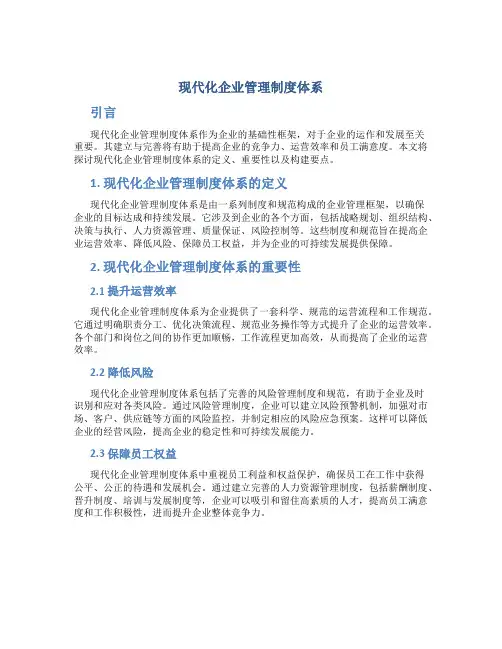 现代化企业管理制度体系