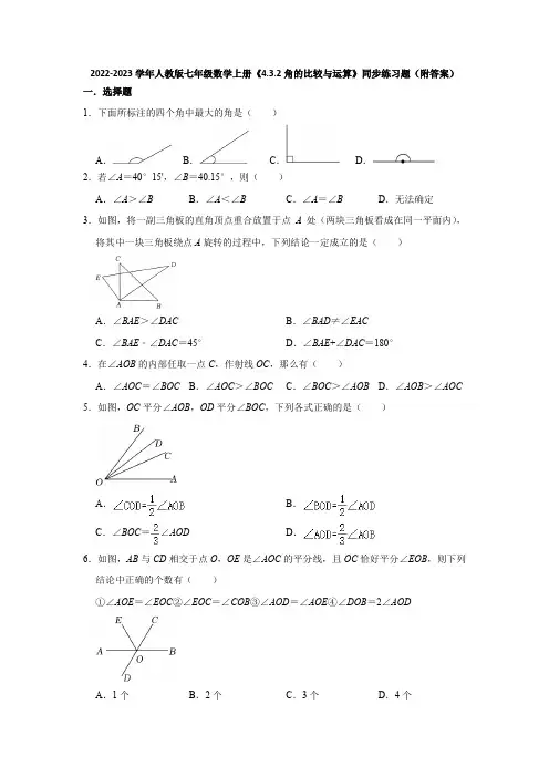 2022-2023学年人教版七年级数学上册《4-3-2角的比较与运算》同步练习题(附答案)