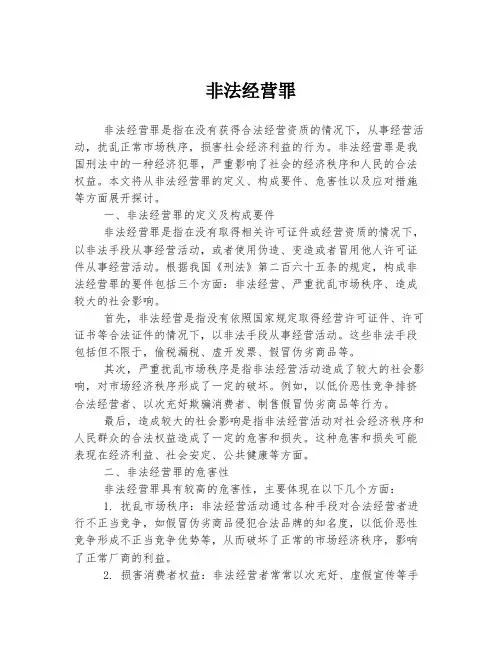 非法经营罪