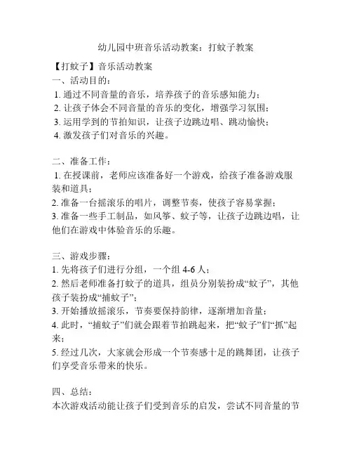 幼儿园中班音乐活动教案：打蚊子教案