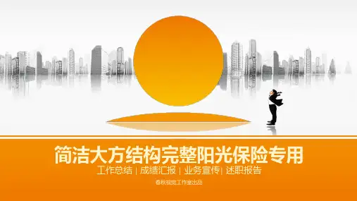 简洁大方结构完整阳光保险专用ppt通用模板