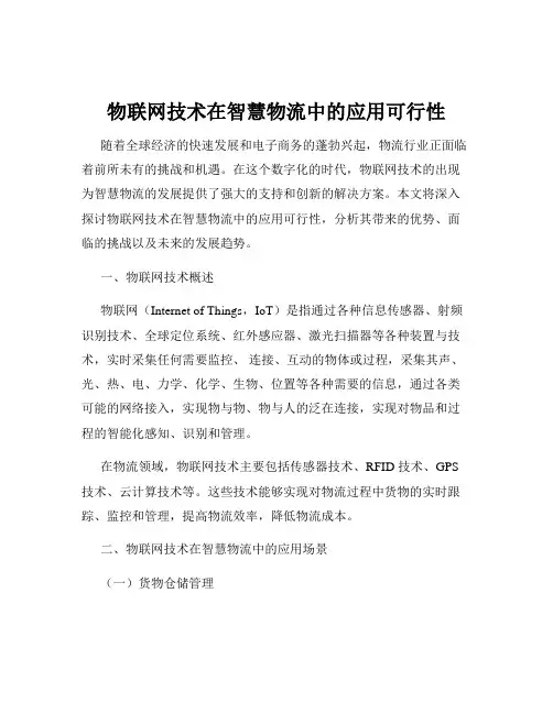 物联网技术在智慧物流中的应用可行性
