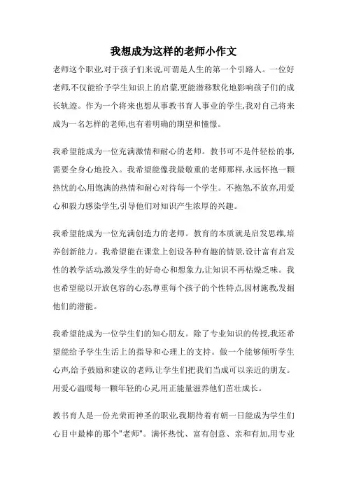 我想成为这样的老师小作文