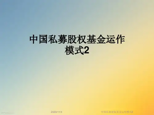 中国私募股权基金运作模式2