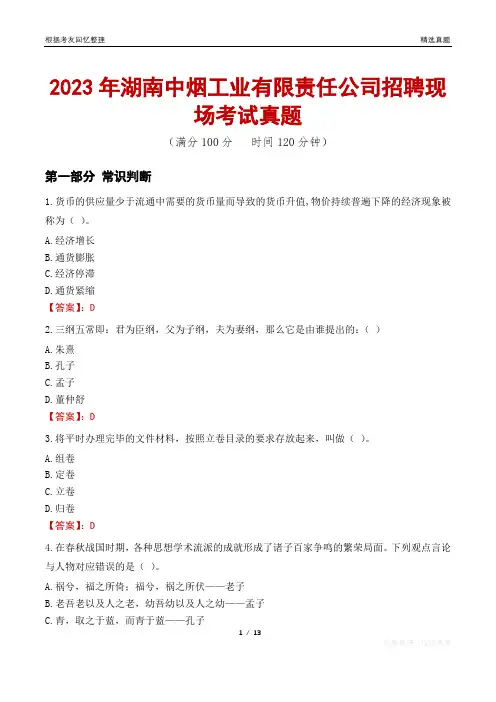 2023年湖南中烟工业有限责任公司招聘现场考试真题