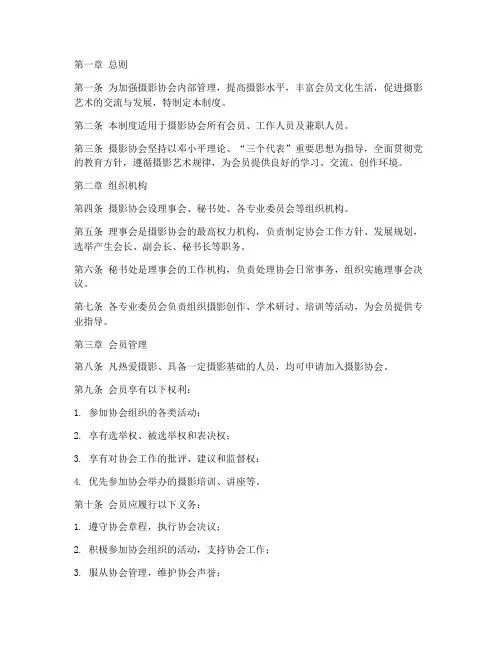 摄影协会管理制度范本