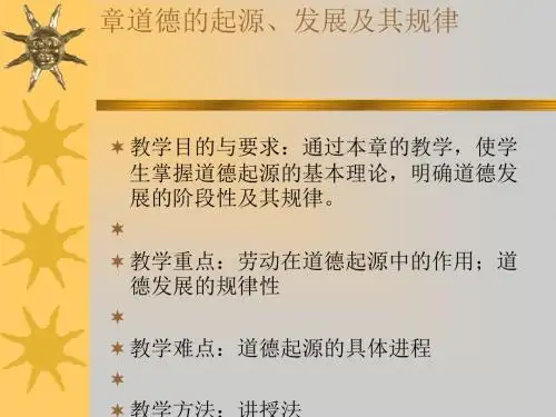 道德的起源发展及其规律概述(PPT 43张)