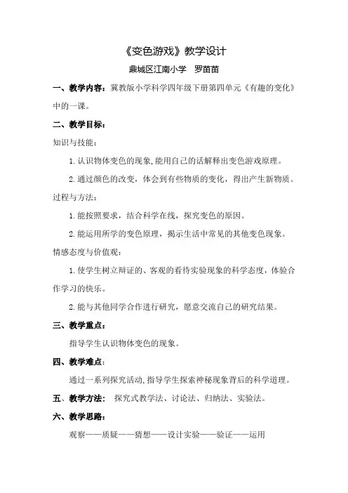 四年级下册科学教案-5.21 变色游戏｜冀教版(9)