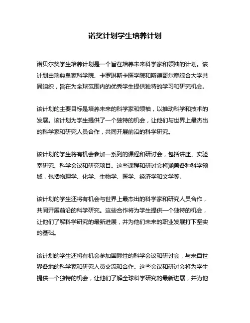 诺奖计划学生培养计划