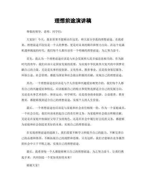 理想前途演讲稿