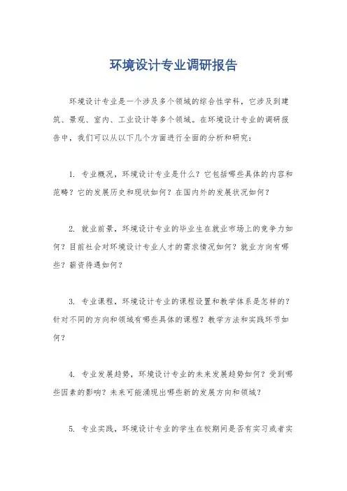 环境设计专业调研报告