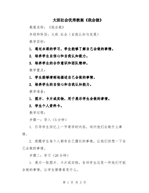 大班社会优秀教案《我会做》