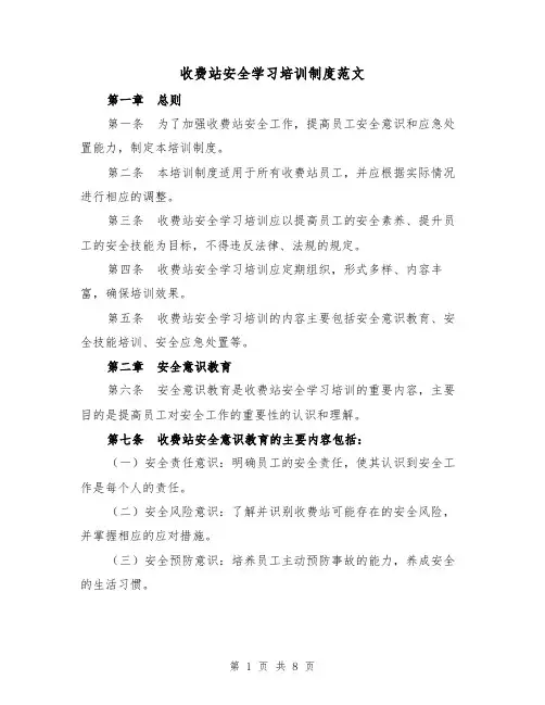收费站安全学习培训制度范文（4篇）