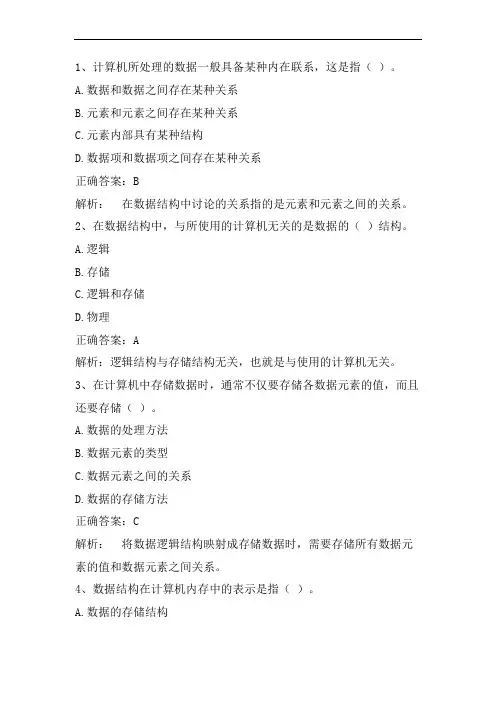 数据结构(绪论)练习题与答案