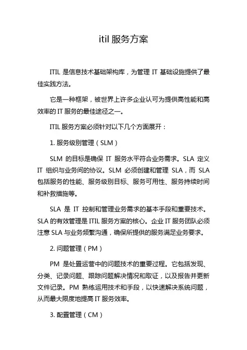 itil服务方案
